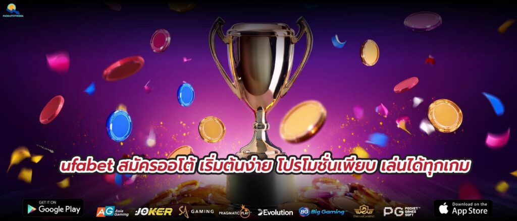 ufabet สมัครออโต้ เริ่มต้นง่าย โปรโมชั่นเพียบ เล่นได้ทุกเกม