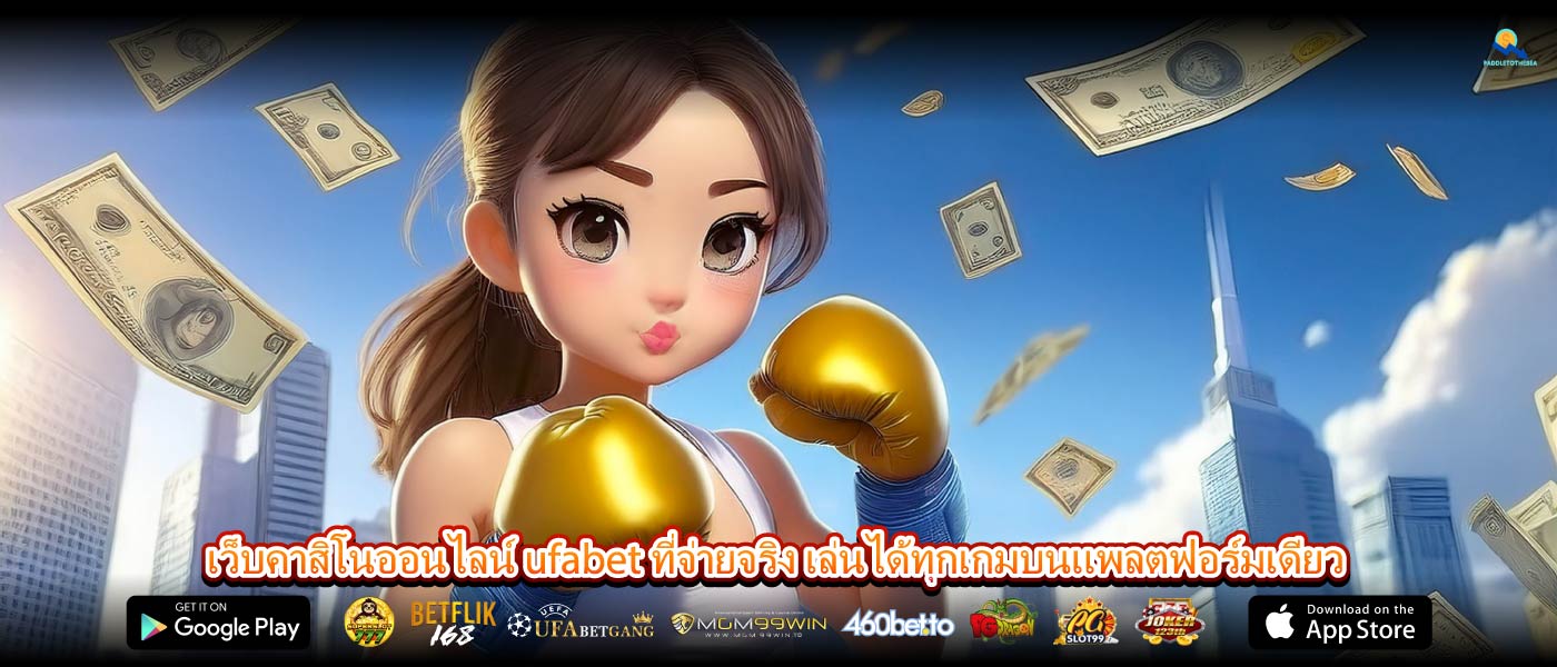 เว็บคาสิโนออนไลน์ ufabet ที่จ่ายจริง เล่นได้ทุกเกมบนแพลตฟอร์มเดียว