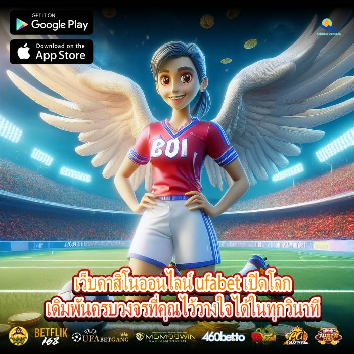 เว็บคาสิโนออนไลน์ ufabet เปิดโลกเดิมพันครบวงจรที่คุณไว้วางใจได้ในทุกวินาที