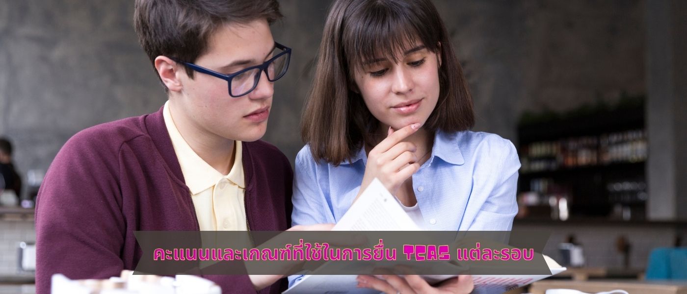 คะแนนและเกณฑ์ที่ใช้ในการยื่น TCAS แต่ละรอบ