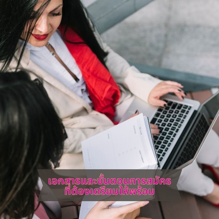 เอกสารและขั้นตอนการสมัครที่ต้องเตรียมให้พร้อม