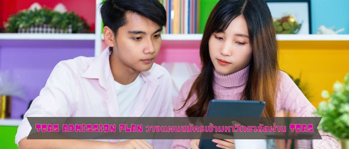 TCAS Admission Plan วางแผนสมัครเข้ามหาวิทยาลัยผ่าน TCAS
